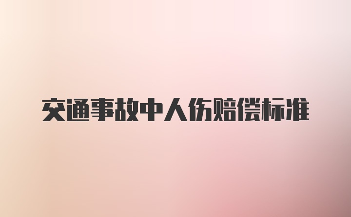 交通事故中人伤赔偿标准