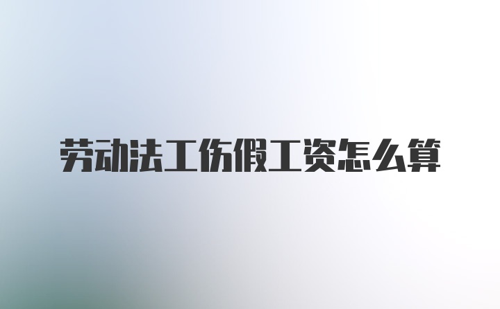劳动法工伤假工资怎么算