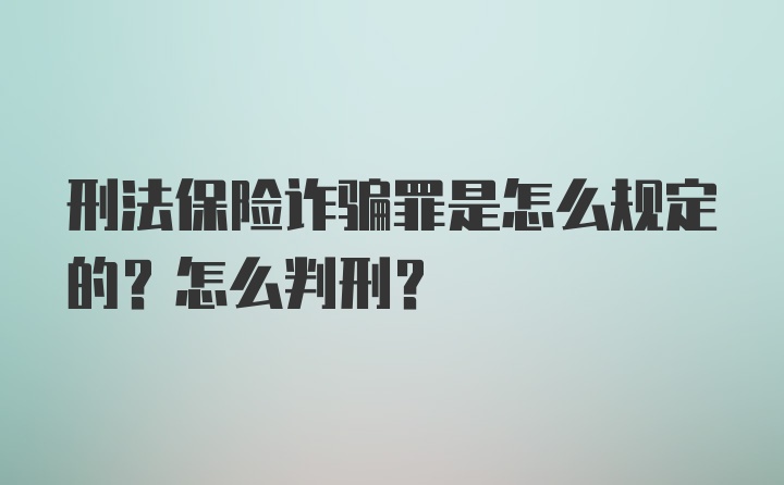 刑法保险诈骗罪是怎么规定的？怎么判刑？