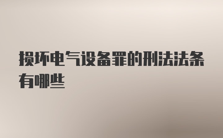 损坏电气设备罪的刑法法条有哪些