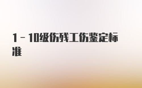 1-10级伤残工伤鉴定标准