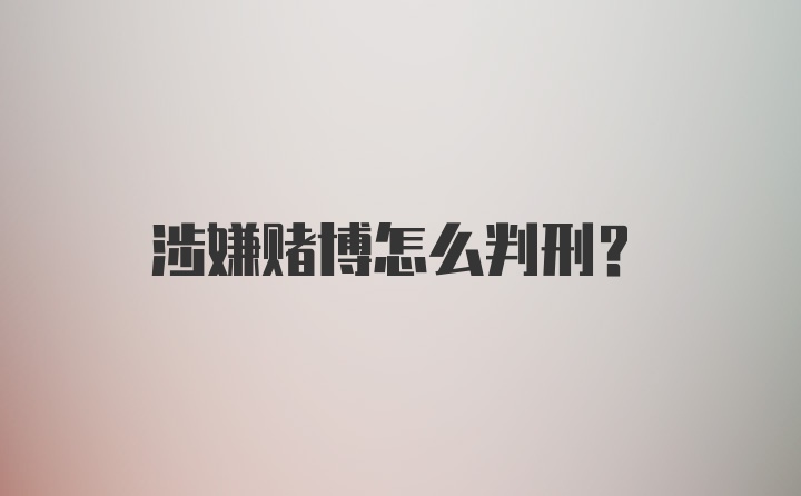 涉嫌赌博怎么判刑？