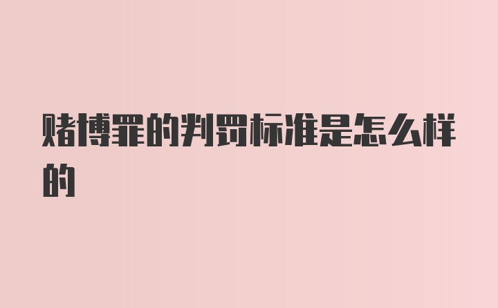 赌博罪的判罚标准是怎么样的