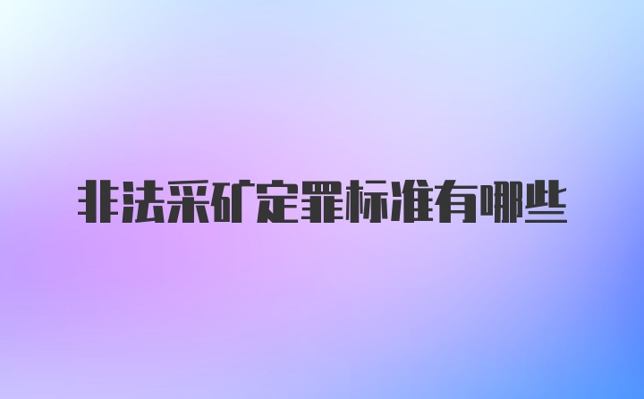 非法采矿定罪标准有哪些