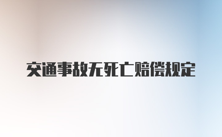 交通事故无死亡赔偿规定