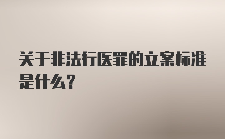 关于非法行医罪的立案标准是什么？