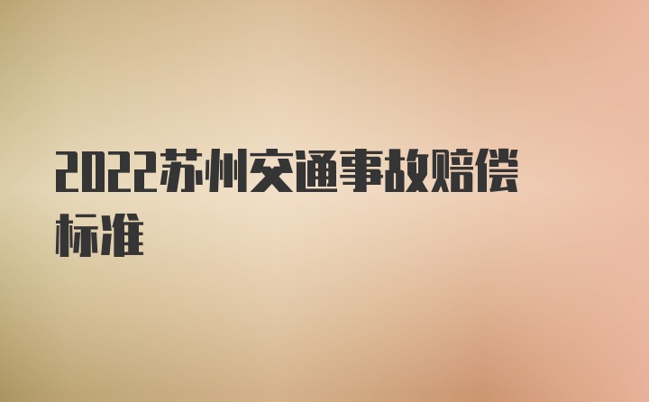 2022苏州交通事故赔偿标准