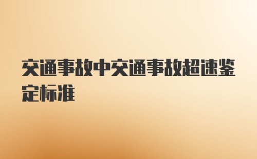 交通事故中交通事故超速鉴定标准