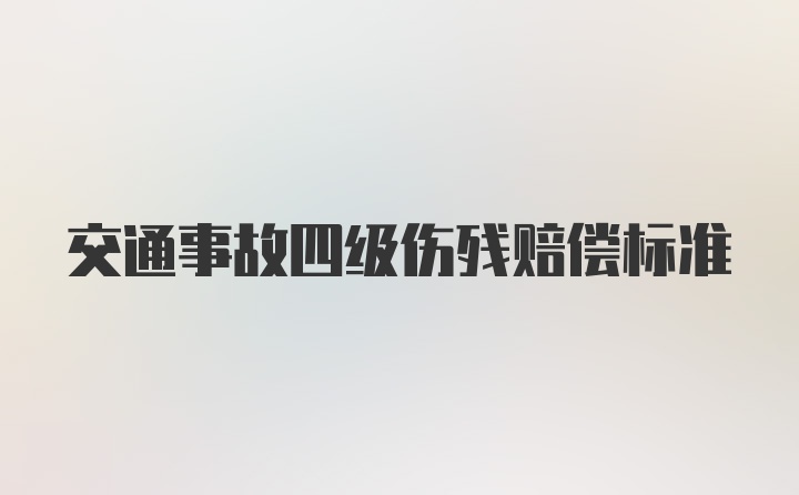 交通事故四级伤残赔偿标准