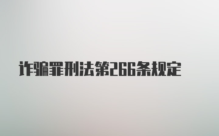 诈骗罪刑法第266条规定