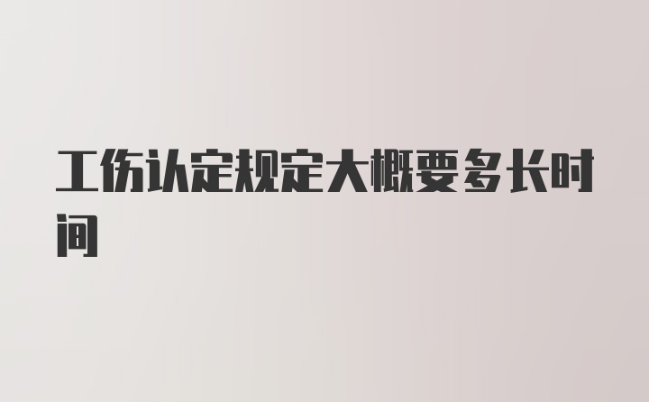 工伤认定规定大概要多长时间