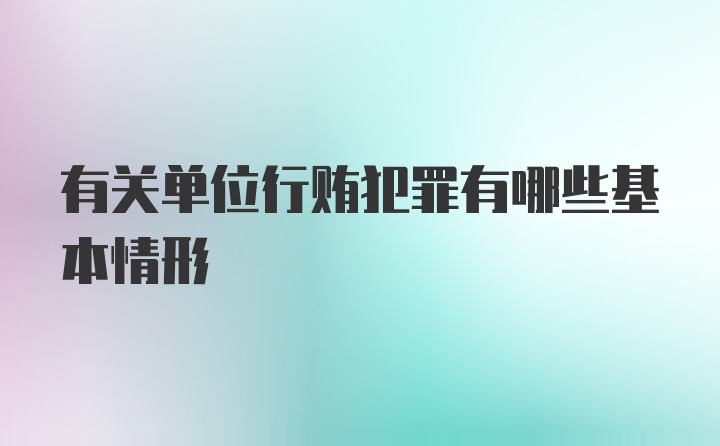 有关单位行贿犯罪有哪些基本情形