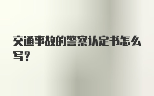 交通事故的警察认定书怎么写？