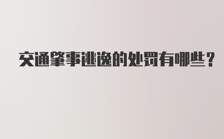 交通肇事逃逸的处罚有哪些？