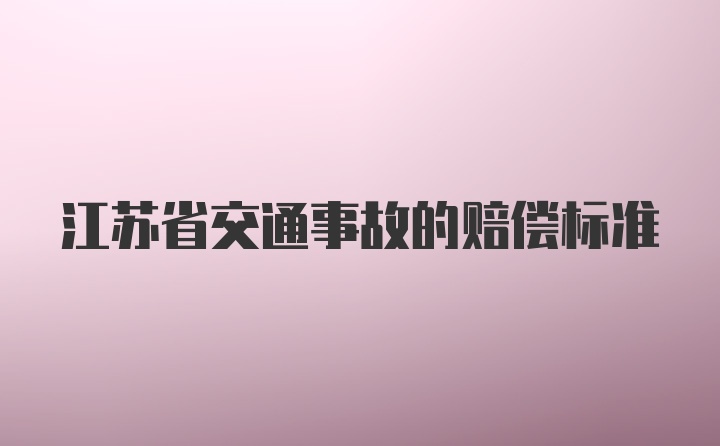 江苏省交通事故的赔偿标准