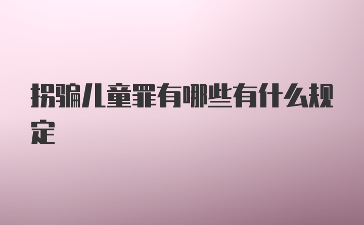 拐骗儿童罪有哪些有什么规定