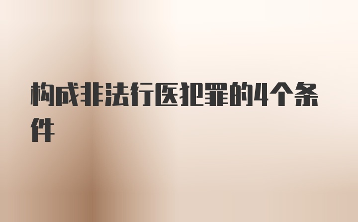 构成非法行医犯罪的4个条件