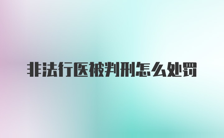 非法行医被判刑怎么处罚