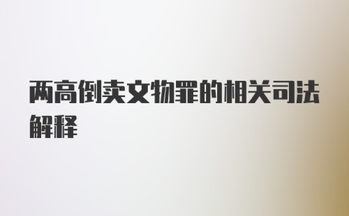 两高倒卖文物罪的相关司法解释