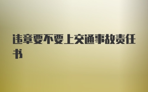 违章要不要上交通事故责任书