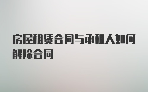 房屋租赁合同与承租人如何解除合同