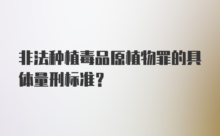 非法种植毒品原植物罪的具体量刑标准？