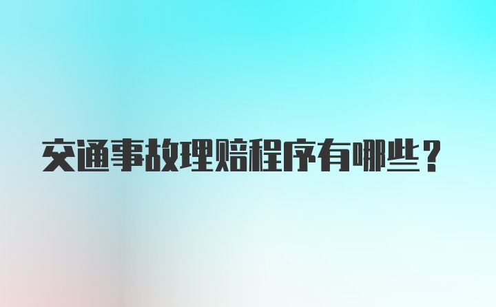 交通事故理赔程序有哪些?