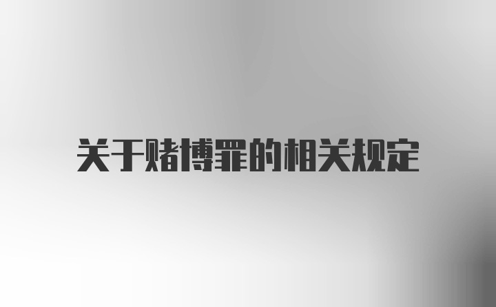 关于赌博罪的相关规定