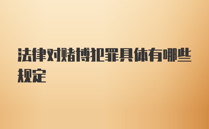 法律对赌博犯罪具体有哪些规定