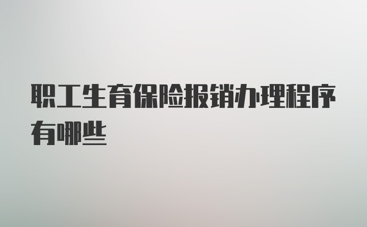 职工生育保险报销办理程序有哪些