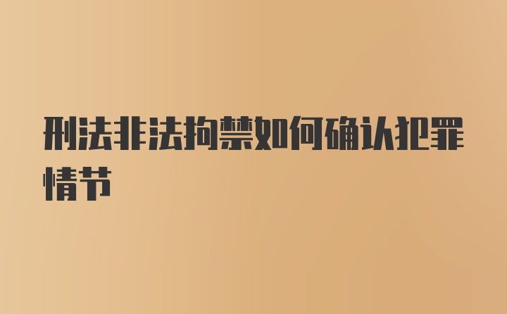 刑法非法拘禁如何确认犯罪情节