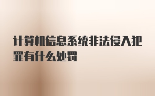 计算机信息系统非法侵入犯罪有什么处罚