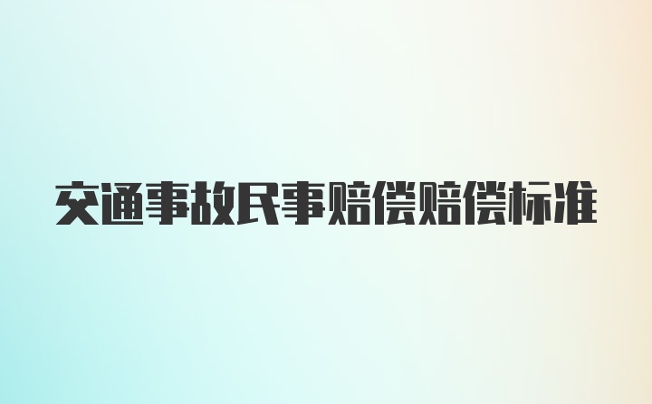 交通事故民事赔偿赔偿标准