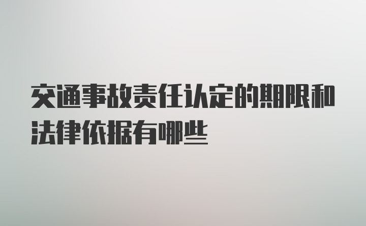 交通事故责任认定的期限和法律依据有哪些