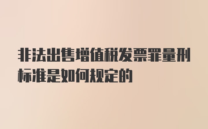 非法出售增值税发票罪量刑标准是如何规定的