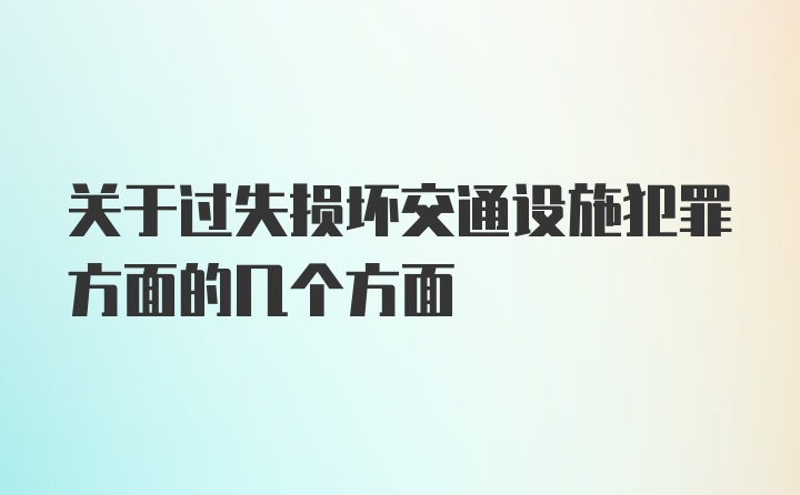 关于过失损坏交通设施犯罪方面的几个方面