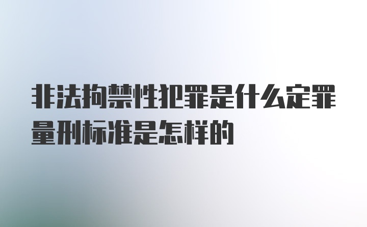 非法拘禁性犯罪是什么定罪量刑标准是怎样的