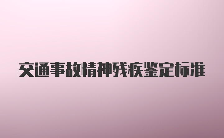 交通事故精神残疾鉴定标准