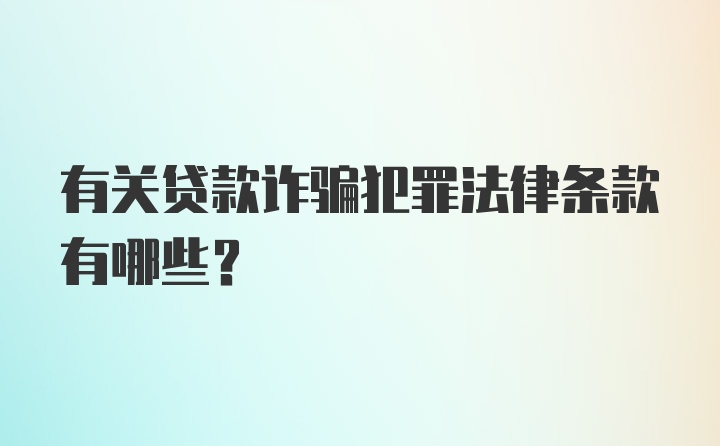 有关贷款诈骗犯罪法律条款有哪些?