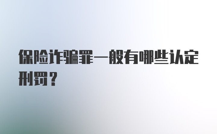 保险诈骗罪一般有哪些认定刑罚?