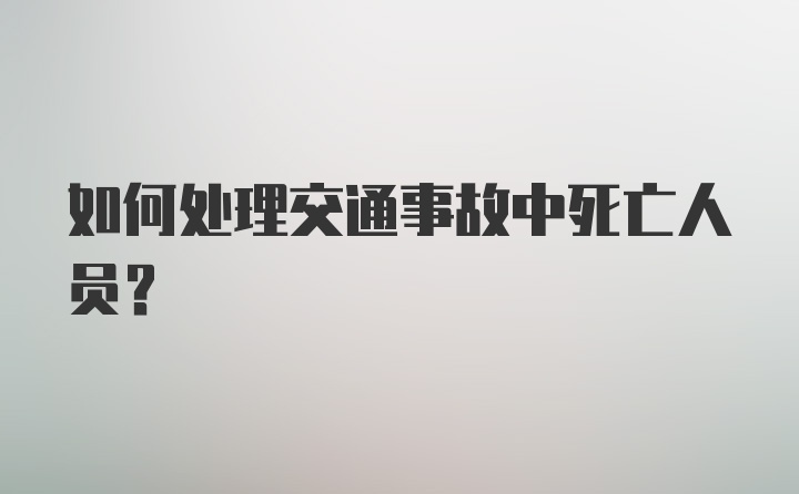 如何处理交通事故中死亡人员？