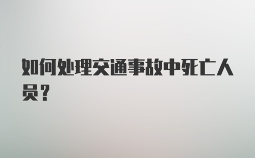 如何处理交通事故中死亡人员？