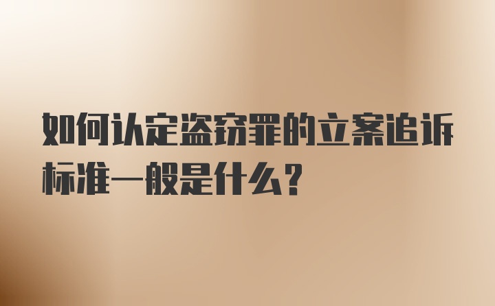 如何认定盗窃罪的立案追诉标准一般是什么?