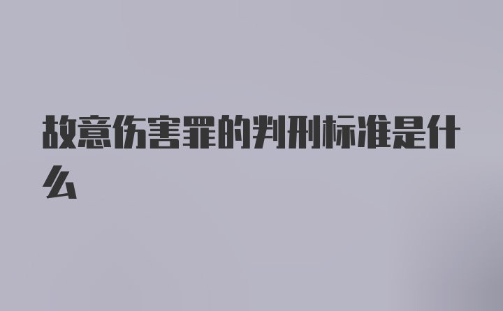 故意伤害罪的判刑标准是什么