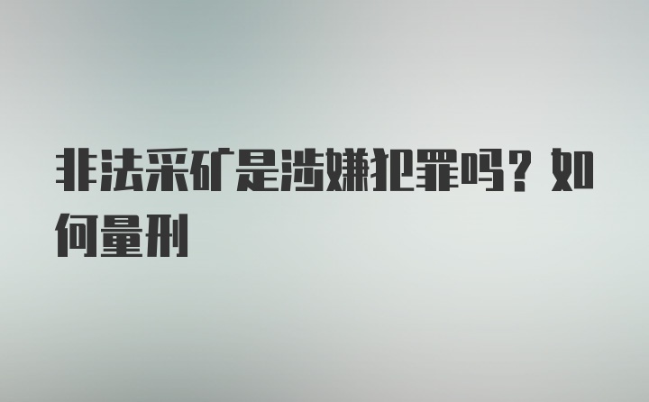 非法采矿是涉嫌犯罪吗？如何量刑