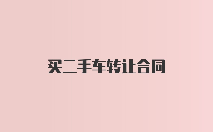 买二手车转让合同