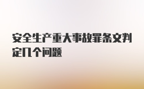 安全生产重大事故罪条文判定几个问题