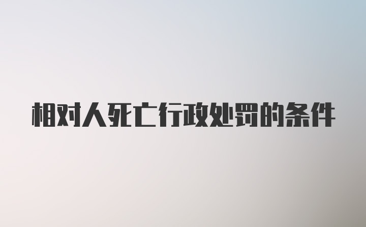 相对人死亡行政处罚的条件