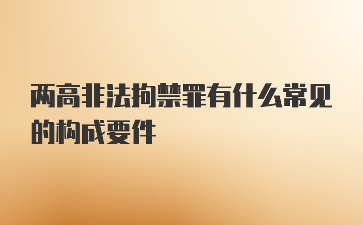 两高非法拘禁罪有什么常见的构成要件