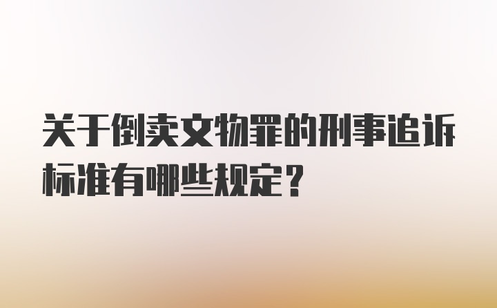 关于倒卖文物罪的刑事追诉标准有哪些规定？